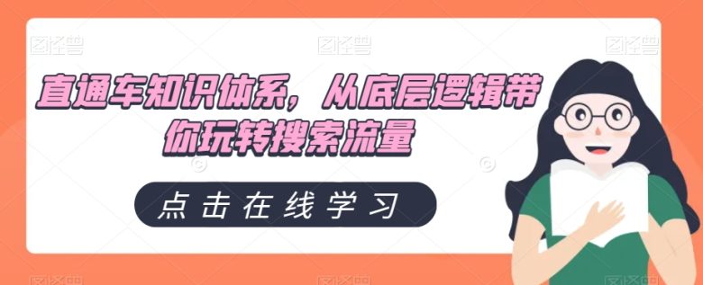 直通车知识体系,从底层逻辑带你玩转搜索流量(深度解析直通车运营技巧,提升搜索流量效果) 直通车知识体系,从底层逻辑带你玩转搜索流量(深度解析直通车运营技巧,提升搜索流量效果)