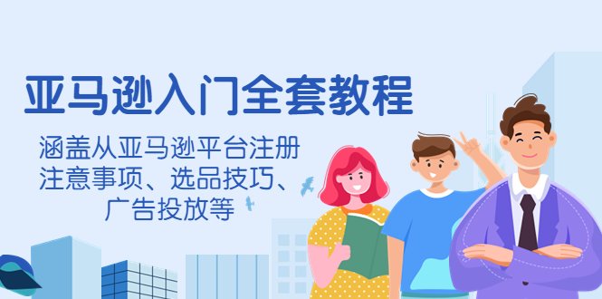 亚马逊入门全套教程,涵盖从亚马逊平台注册注意事项、选品技巧、广告投放等(全面掌握亚马逊运营,从注册到广告投放一站式教程) 亚马逊入门全套教程,涵盖从亚马逊平台注册注意事项、选品技巧、广告投放等(全面掌握亚马逊运营,从注册到广告投放一站式教程)