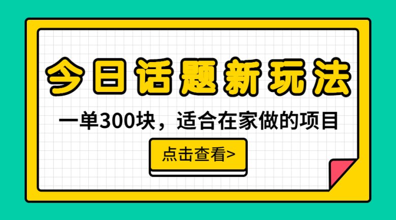 一单300块,今日话题全新玩法,无需剪辑配音,无脑搬运,接广告月入过万(《一单300块,今日话题全新玩法,无需剪辑配音,无脑搬运,一部手机接广告月入过万》简单易行的赚钱项目) 一单300块,今日话题全新玩法,无需剪辑配音,无脑搬运,接广告月入过万(《一单300块,今日话题全新玩法,无需剪辑配音,无脑搬运,一部手机接广告月入过万》简单易行的赚钱项目)