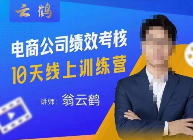 云鹤·电商公司10个岗位绩效考核的底层知识体系和落地方案(“云鹤·电商公司10大岗位绩效考核解决痛点,提升效能”) 云鹤·电商公司10个岗位绩效考核的底层知识体系和落地方案(“云鹤·电商公司10大岗位绩效考核解决痛点,提升效能”)