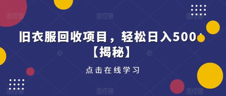 旧衣服回收项目，轻松日入500+【揭秘】(揭秘旧衣服回收项目的创业之道)