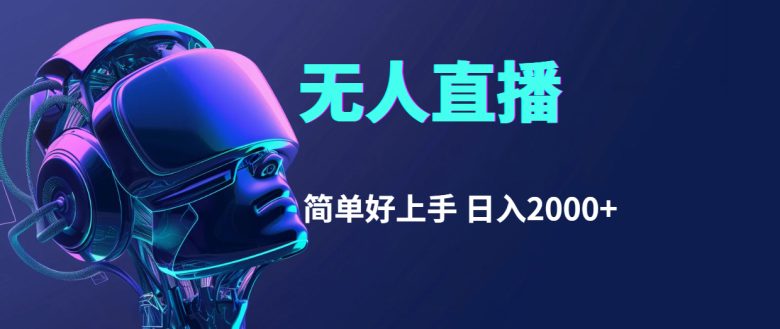 快手无人直播，简单好上手，日入2000+