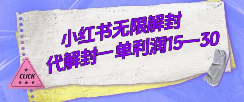 外面收费398的小红书无限解封,代解封一单15—30(揭秘小红书无限解封方法及其商业价值)