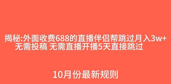 外面收费688的抖音直播伴侣新规则跳过投稿或开播指标(抖音直播新规则引发争议,外部技术或成解决途径) 外面收费688的抖音直播伴侣新规则跳过投稿或开播指标(抖音直播新规则引发争议,外部技术或成解决途径)
