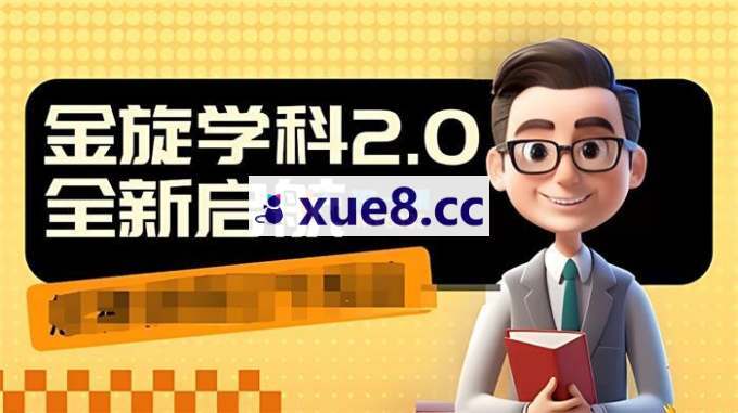 坏坏《学科2.0项目》