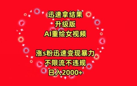 迅速拿结果，最新玩法AI重绘美女视频，涨s粉迅速，变现暴力，不限流不封号，日入2000+
