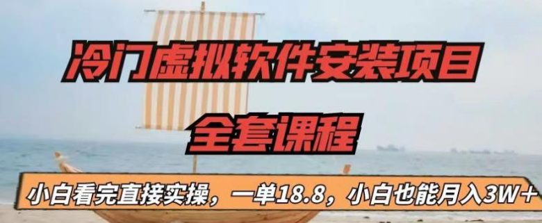 冷门虚拟软件安装项目,一单18.8,小白也能月入3W+【揭秘】(揭秘冷门虚拟软件安装项目如何利用Instagram教程实现月入3W+) 冷门虚拟软件安装项目,一单18.8,小白也能月入3W+【揭秘】(揭秘冷门虚拟软件安装项目如何利用Instagram教程实现月入3W+)