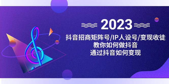 抖音/招商/矩阵号+IP人设/号+变现/收徒,教你如何做抖音,通过抖音赚钱(掌握抖音变现秘诀,轻松实现财富增长) 抖音/招商/矩阵号+IP人设/号+变现/收徒,教你如何做抖音,通过抖音赚钱(掌握抖音变现秘诀,轻松实现财富增长)