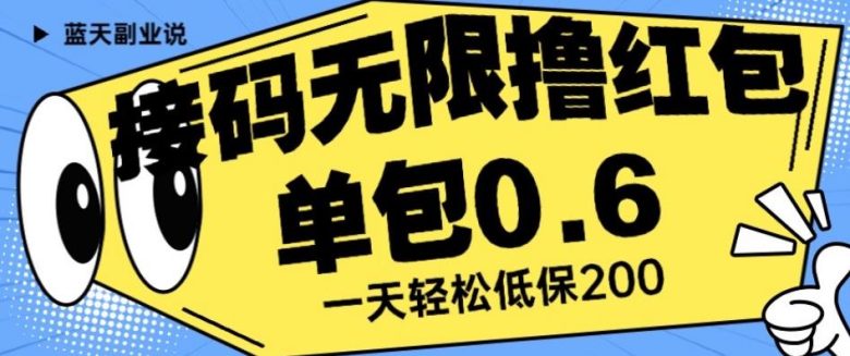 接码无限撸红包一分钟0.6无脑操作一天保底利润200的方法)