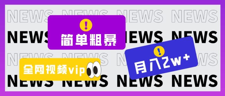简单粗暴零成本,高回报,全网视频VIP掘金项目,月入2万+(全网视频VIP掘金项目简单粗暴零成本,高回报,月入2万+) 简单粗暴零成本,高回报,全网视频VIP掘金项目,月入2万+(全网视频VIP掘金项目简单粗暴零成本,高回报,月入2万+)