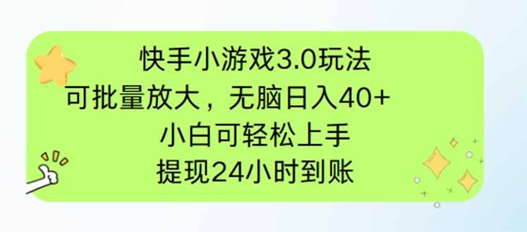 快手小游戏3.0玩法,可批量放大,无脑日入40+,小白可轻松上手,提…