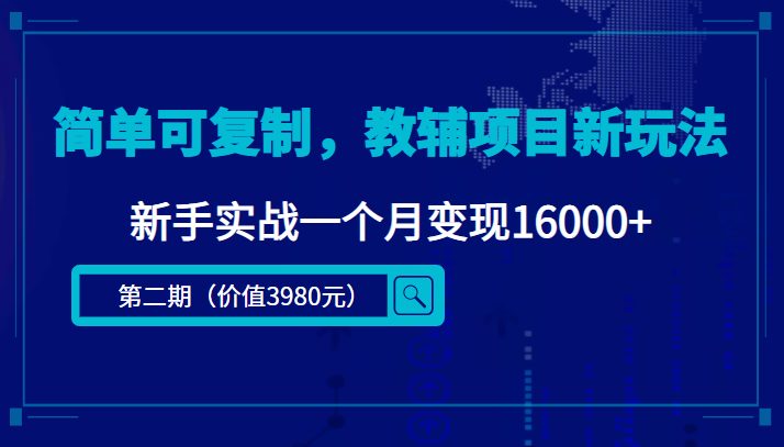简单可复制,教辅项目新玩法,新手实战一个月变现16000+(第2期+课程+资料)(新手实战一个月变现16000+的教辅项目新玩法揭秘) 简单可复制,教辅项目新玩法,新手实战一个月变现16000+(第2期+课程+资料)(新手实战一个月变现16000+的教辅项目新玩法揭秘)