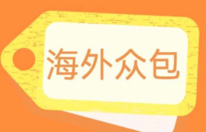 外面收费1588的全自动海外众包项目，号称日赚500+【永久脚本+详细教程】(揭秘全自动海外众包项目日赚500+的可能与挑战)
