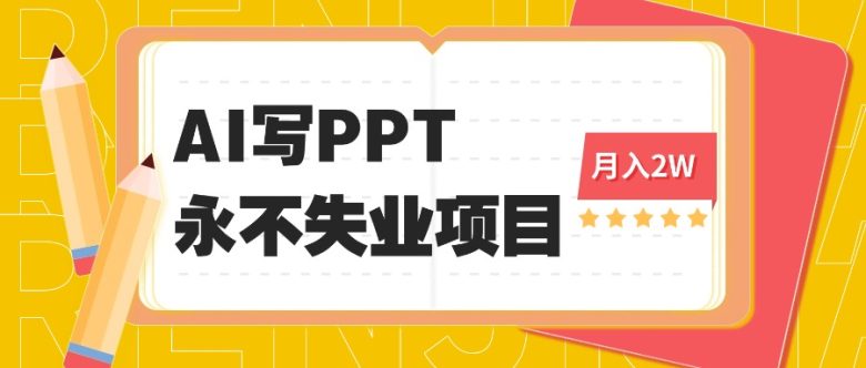 2025年用AI代写PPT打金,一单100-3K, 永不失业项目,细分蓝海领域
