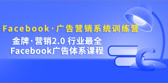 Facebook·广告营销系统训练营:金牌·营销2.0 行业最全Facebook广告·体系(深入理解Facebook广告营销系统训练营助力广告效果提升) Facebook·广告营销系统训练营:金牌·营销2.0 行业最全Facebook广告·体系(深入理解Facebook广告营销系统训练营助力广告效果提升)
