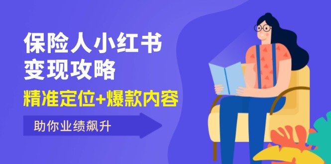 保 险 人 小红书变现攻略,精准定位+爆款内容,助你业绩飙升 保 险 人 小红书变现攻略,精准定位+爆款内容,助你业绩飙升