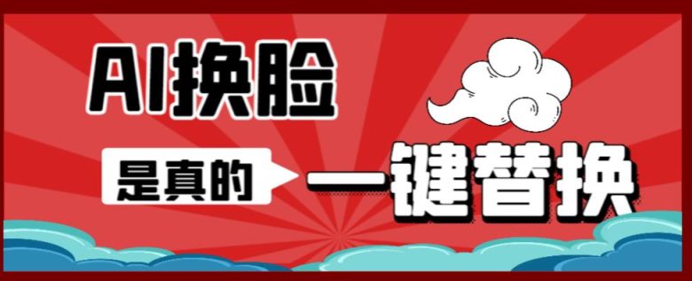 AI换脸替换工具离线版V1.2+保姆级视频教程(一键操作,小白一看就会)一张图实现视频或者图片换脸 AI换脸替换工具离线版V1.2+保姆级视频教程(一键操作,小白一看就会)一张图实现视频或者图片换脸