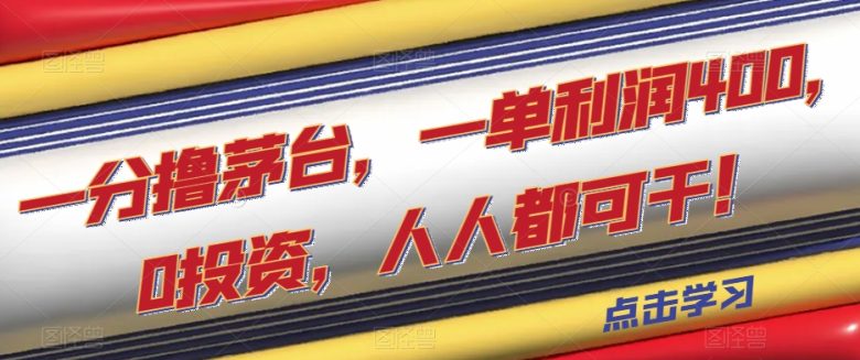 一分撸茅台，一单利润400，0投资，人人都可干！【揭秘】(揭秘dy平台的“一分钱撸茅台”活动及其操作技巧)