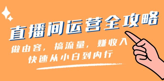 直播间运营全攻略从小白到内行的一站式学习指南”)