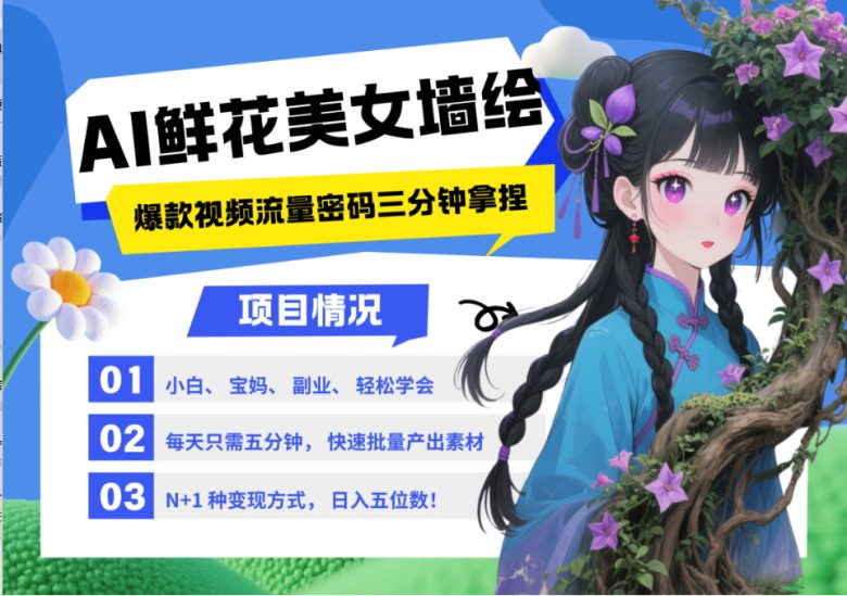 AI+墙绘+美女+鲜花 2025最火流量密码 爆款引流视频教程 小白三分钟学会 N种变现渠道