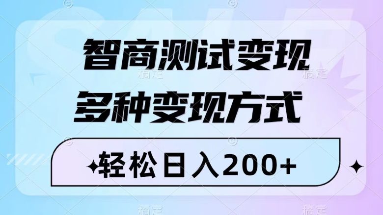 智商测试变现，轻松日入200+，几分钟一个视频，多种变现方式（附780G素材）(轻松制作智商测试视频，实现日入200+的多种变现方法)
