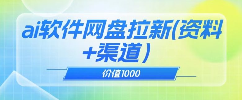 价值1000免费送ai软件实现uc网盘拉新（教程+拉新最高价渠道）【揭秘】(价值1000免费送ai软件实现uc网盘拉新，全网最高拉新价格！)