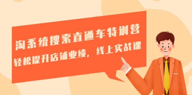淘系统搜索直通车特训营-第三期:轻松提升店铺业绩,线上实战课(淘系统搜索直通车特训营-第三期全面解析店铺运营策略与实战技巧) 淘系统搜索直通车特训营-第三期:轻松提升店铺业绩,线上实战课(淘系统搜索直通车特训营-第三期全面解析店铺运营策略与实战技巧)