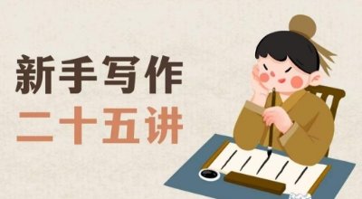 新手写作二十五讲”从零到一，打造你的写作之路)