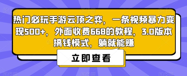 热门必玩手游云顶之弈,一条视频暴力变现500+,外面收费668的教程,3.0版本搞钱模式,躺就能赚(“云顶之弈”变现攻略3.0版本搞钱模式详解) 热门必玩手游云顶之弈,一条视频暴力变现500+,外面收费668的教程,3.0版本搞钱模式,躺就能赚(“云顶之弈”变现攻略3.0版本搞钱模式详解)