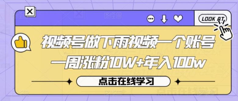 视频号做下雨视频一个账号一周涨粉10W+年入100w【揭秘】(揭秘视频号做下雨视频的涨粉变现之道) 视频号做下雨视频一个账号一周涨粉10W+年入100w【揭秘】(揭秘视频号做下雨视频的涨粉变现之道)