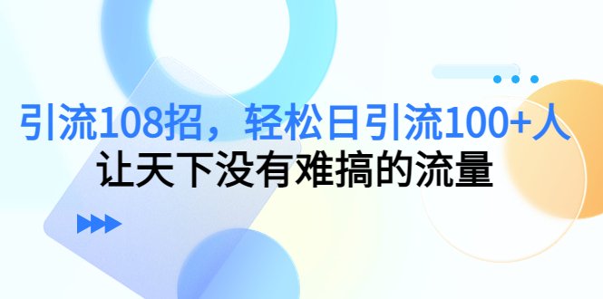 引流108招,轻松日引流100+人,让天下没有难搞的流量(探索108种引流策略,助力实现日引流100+人的目标) 引流108招,轻松日引流100+人,让天下没有难搞的流量(探索108种引流策略,助力实现日引流100+人的目标)