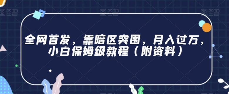 全网首发,靠暗区突围,月入过万,小白保姆级教程(附资料)【揭秘】(揭秘”暗区突围”如何通过租号和买号实现月入过万) 全网首发,靠暗区突围,月入过万,小白保姆级教程(附资料)【揭秘】(揭秘”暗区突围”如何通过租号和买号实现月入过万)
