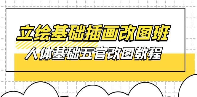 立绘基础-插画改图班【第1期】:人体基础五官改图教程- 37节视频+课件 立绘基础-插画改图班【第1期】:人体基础五官改图教程- 37节视频+课件