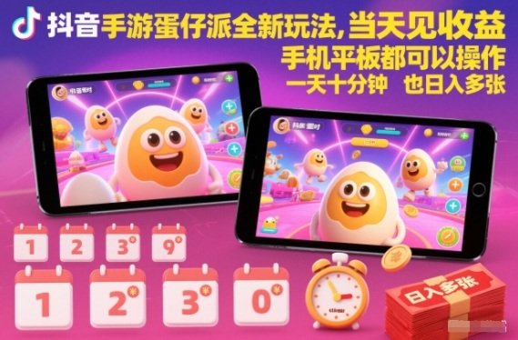 抖音手游蛋仔派对全新玩法,当天见收益,手机平板都可以操作,一天十分钟也日入多张