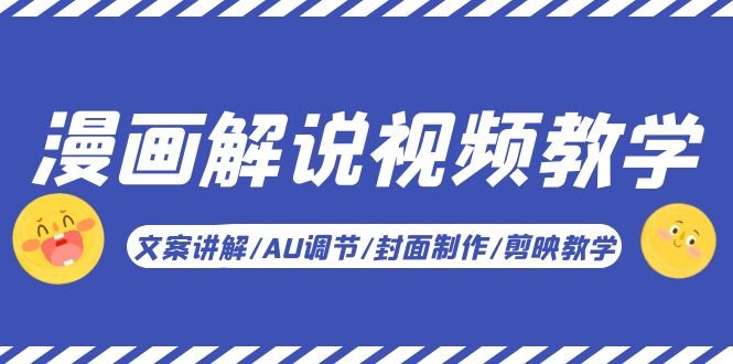 漫画解说-视频教学基础课：文案讲解/AU调节/封面制作/剪映教学！(全面解析漫画解说视频制作流程)
