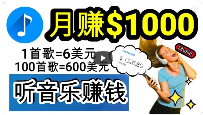 2024年独家听歌曲轻松赚钱,每天30分钟到1小时做歌词转录客,小白轻松日入300+【揭秘】(“揭秘2024年独家听歌曲轻松赚钱项目小白也能日入300+”) 2024年独家听歌曲轻松赚钱,每天30分钟到1小时做歌词转录客,小白轻松日入300+【揭秘】(“揭秘2024年独家听歌曲轻松赚钱项目小白也能日入300+”)