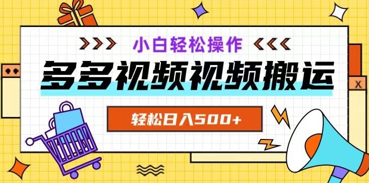 多多视频项目新手小白操作,轻松日入500+【揭秘】(多多视频项目新手小白也能轻松日入500+) 多多视频项目新手小白操作,轻松日入500+【揭秘】(多多视频项目新手小白也能轻松日入500+)