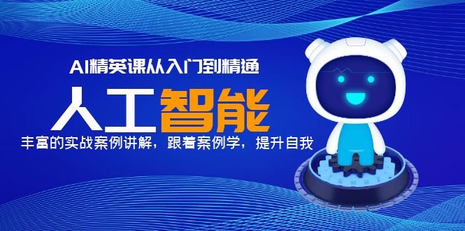 AI精英课从入门到精通,丰富的实战案例讲解,跟着案例学,提升自我!(AI精英课从入门到精通的实战案例讲解) AI精英课从入门到精通,丰富的实战案例讲解,跟着案例学,提升自我!(AI精英课从入门到精通的实战案例讲解)