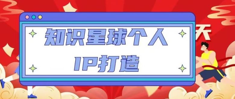 知识星球个人IP打造系列课程,每天引流100精准粉【视频教程】(掌握知识星球个人IP打造技巧,轻松实现每日100+精准粉丝引流)