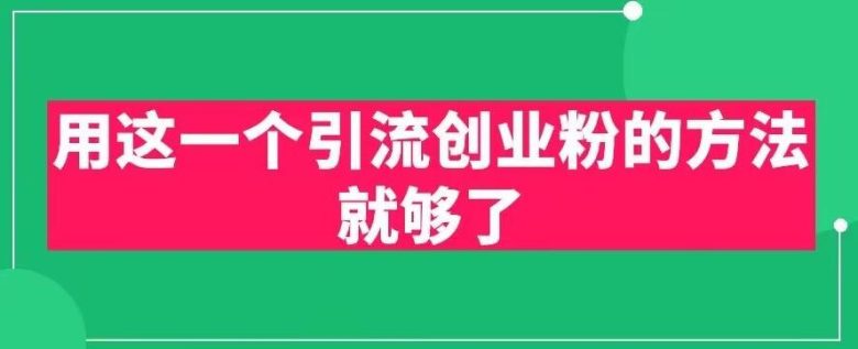 用这一个引流创业粉的方法就够了,PPT短视频引流创业粉【揭秘】(揭秘PPT短视频引流创业粉的策略)