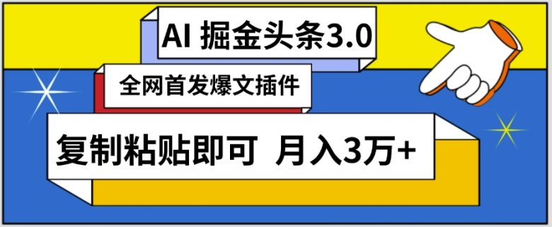 AI自动生成头条,三分钟轻松发布内容,复制粘贴即可,保守月入3万+ AI自动生成头条,三分钟轻松发布内容,复制粘贴即可,保守月入3万+