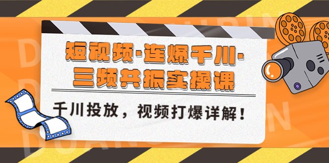 短视频·连爆千川·三频共振实操课,千川投放,视频打爆讲解!(深度解析千川投放策略与短视频打爆技巧) 短视频·连爆千川·三频共振实操课,千川投放,视频打爆讲解!(深度解析千川投放策略与短视频打爆技巧)