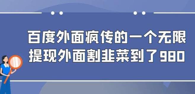 外面收费980的百度极速版最新玩法，多窗口拉满一小时利润在30-50+【软件+教程】(百度极速版最新玩法，多窗口拉满一小时利润在30-50+【软件+教程】)