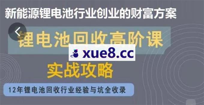 李公增《锂电池回收高阶课》