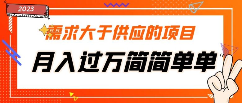 需求大于供应的项目,月入过万简简单单,免费提供一手渠道(免费获取一手渠道,轻松月入过万) 需求大于供应的项目,月入过万简简单单,免费提供一手渠道(免费获取一手渠道,轻松月入过万)