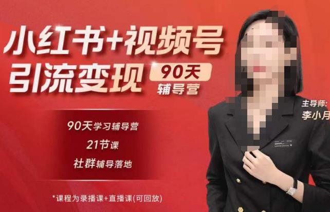 李小月小红书90天辅营导‬第七期，熟悉新媒体平台|从零到一做爆款内容|商业变现(李小月小红书90天辅营导从新媒体运营到商业变现的全面指南)