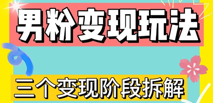 0-1快速了解男粉变现三种模式【4.0高阶玩法】直播挂课,蓝海玩法 0-1快速了解男粉变现三种模式【4.0高阶玩法】直播挂课,蓝海玩法