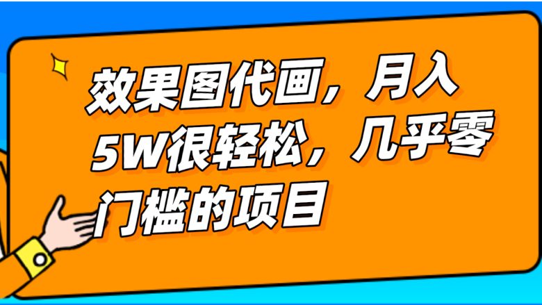 几乎0门槛的效果图代画项目,一键生成无脑操作,轻松月入5W+(利用酷家乐一键生成效果图,轻松实现月入5W+的室内装修效果图代画项目) 几乎0门槛的效果图代画项目,一键生成无脑操作,轻松月入5W+(利用酷家乐一键生成效果图,轻松实现月入5W+的室内装修效果图代画项目)