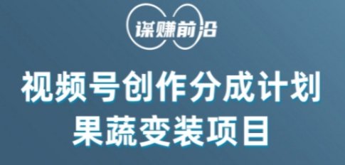 视频号创作分成计划水果蔬菜变装玩法,借助AI变现(探索微信视频号创作分成计划下的水果蔬菜变装秀变现新方法) 视频号创作分成计划水果蔬菜变装玩法,借助AI变现(探索微信视频号创作分成计划下的水果蔬菜变装秀变现新方法)