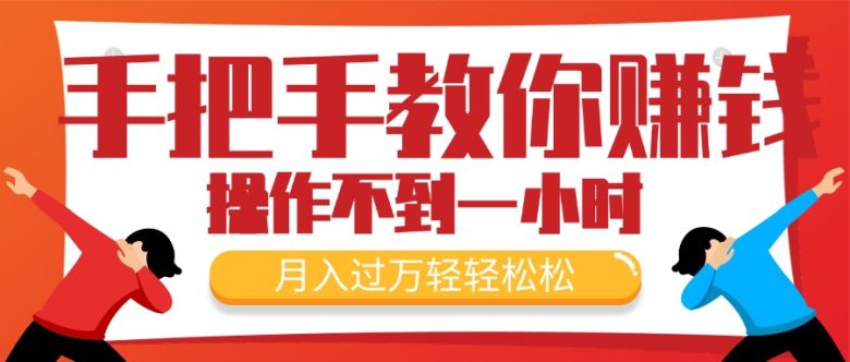 手把手教你赚钱,新手每天操作不到一小时,月入过万轻轻松松,最火爆的… 手把手教你赚钱,新手每天操作不到一小时,月入过万轻轻松松,最火爆的…